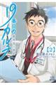 19番目のカルテ 2