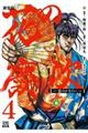 花の慶次ー雲のかなたにー 4 新装版