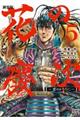 花の慶次ー雲のかなたにー 5 新装版