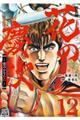 花の慶次ー雲のかなたにー 12 新装版