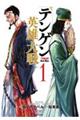 テンゲン英雄大戦 1