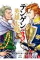 テンゲン英雄大戦 3