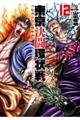 東京決闘環状戦 12