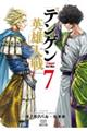 テンゲン英雄大戦 7