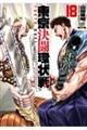 東京決闘環状戦 18