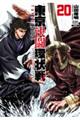 東京決闘環状戦 20