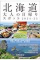 北海道大人の日帰りスポット 2024―25