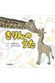 きりんのうた