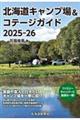 北海道キャンプ場&コテージガイド 2025ー26