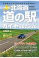 決定版北海道道の駅ガイド 2025ー26