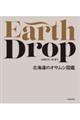 Earth Drop 北海道のオサムシ図鑑