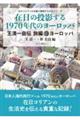 在日の投影する1970年代のヨーロッパ