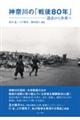 神奈川の「戦後80年」