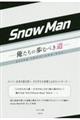 SnowMan 俺たちの歩むべき道