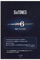 SixTONES×6俺たちの音色