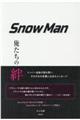 Snow Man俺たちの絆