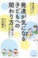 発達が気になる子どもへの関わり方を教えてください!