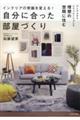 インテリアの常識を変える!自分に合った部屋づくり