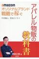 amazon オリジナルブランド 戦略で稼ぐ 中国輸入 貿易ビジネス アパレル物販の教科書