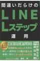 間違いだらけのLINE・Lステップ運用