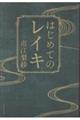 はじめてのレイキ