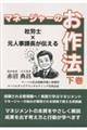 マネージャーのお作法 下巻