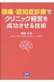 頭痛・認知症診療でクリニック経営を成功させる技術