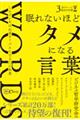 眠れないほどタメになる言葉