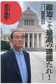 政治こそ最高の道徳たれ!
