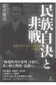 民族自決と非戦 大正デモクラシー中国論の命運