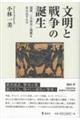 文明と戦争の誕生