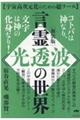 言霊《光透波》の世界 新装版