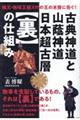 古典神道と山蔭神道日本超古層【裏】の仕組み