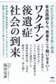 ワクチン後遺症社会の到来