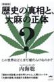歴史の真相と、大麻の正体 新装版