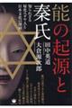 能の起源と秦氏