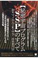 【秘密宇宙プログラム:SSP】のすべて