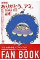 ありがとう、アミ。 新装版