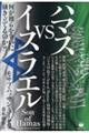 ハマスvsイスラエル 何が彼らを争いに掻き立てるのか?!