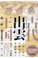 古代出雲王国 謎解きトラベル
