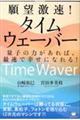 願望激速!タイムウェーバー