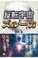反転宇宙とズルーカ