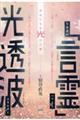 日本語の「言霊」パワーと光透波エネルギー