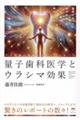 量子歯科医学とウラシマ効果