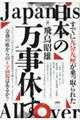 日本の万事休す