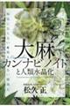 大麻カンナビノイドと人類水晶化