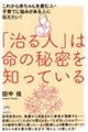 「治る人」は命の秘密を知っている