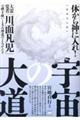 【復刻完全版】宇宙の大道