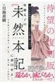 聖徳太子の『未然本記』に刮目せよ!