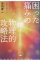 困った「痛み」の物理的攻略法